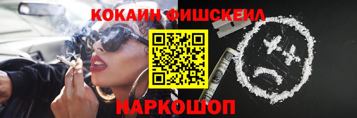 COCAIN Fish Scale Киреевск