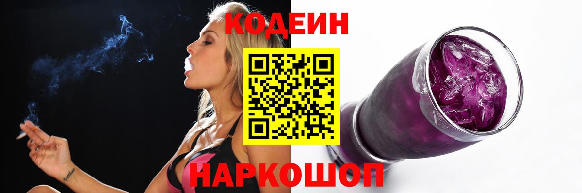 Codein напиток Lean (лин) Киреевск